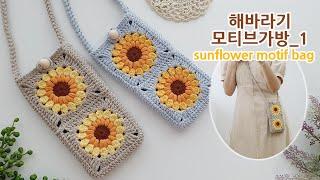 코바늘 모티브 가방 해바라기_1 휴대폰가방뜨기 crochet motif bag sunflower granny square