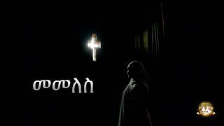 መመለስ | Samuel Asres| ሳሙኤል አስረስ | Ethiopia Orthodox Tewahido | 25 May 2024