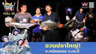 อวนปลาใหญ่! อ.เหนือคลอง จ.กระบี่ | ตามอำเภอจาน | 20 พ.ค. 68 Full EP