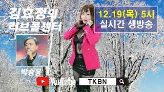 김효정의 러브콜센터 180회 초대가수 박승웅 TKBN-TV