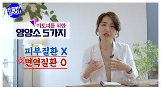 [아토피] 아토피 개선을 위한 영양소 5가지