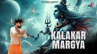 Kalakar Margya | Rahul Saini | Suraj Dixit | New Baba Bhola Songs 2024