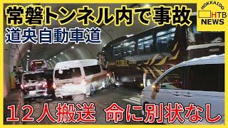 スリップ事故の瞬間　道央自動車道　常磐トンネル内の事故続報　20台が多重衝突　12人が病院に搬送