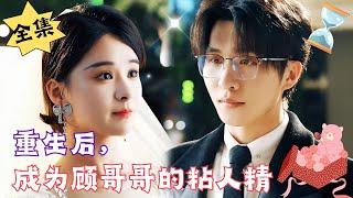 [MULTI SUB]【完整版】《重生后，成为顾哥哥的粘人精》#腹黑#甜宠 | 心动短剧社