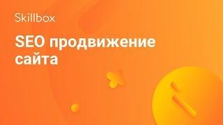 Эффективное продвижение сайтов