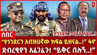 የጎንደር ጦርነት አዳር..! | “የጎንደርን አብዝሀኛው ክፍል ይዘናል..!” ፋኖ | ደብረፂዮን አፈገፈጉ! “ይቅር በሉኝ..!”