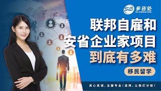 加拿大联邦自雇与安省企业家移民项目详解 | 这两个移民到底有多难？企业家移民项目一年只有3人省提名？