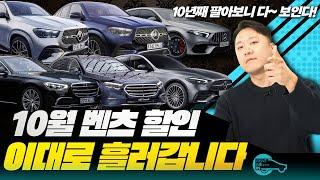 벤츠 10월 프로모션, 벤츠는 10월에 사야되는 이유? 할인이 배로 뜁니다