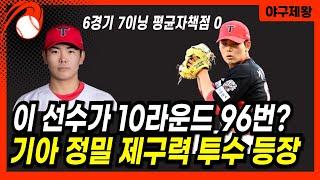 "이 선수가 10라운드 96번이라고?" 1군 콜업후 6경기 7이닝, 평균자책점 0, 기아의 정밀 제구력 기교파 보물! #프로야구 #기아타이거즈 #성영탁 #기교파투수