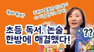 창간호증정_초등 문해력을 위한 한달 한권! 이걸로 독서논술 첫 시작부터 입시까지 이제 초1도 된다구요?_feat.독서평설 첫걸음, 초등 독서평설