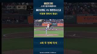 MLB 이정후 전타석 요약｜6월 19일 클리블랜드전 하이라이트 #프로야구 #스포츠라이브 #빠른티비