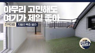 [NO.716] 추천 1등! 하우스 파트너가 보증하는 최고 퀄리티 복층 빌라  [경기도광주빌라][경기도광주빌라매매][경기도광주신축빌라][경기광주신축빌라][전액대출빌라]