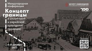 8 дек Концепт границы в славянской и еврейской культурной традиции (утро)