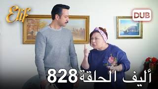 أليف الحلقة 828 | دوبلاج عربي