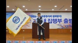 서울교통공사통합노동조합 제5대 집행부 출범식