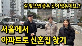 서울에서 아파트로 신혼집 찾기