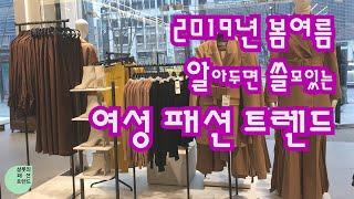 [샬롯패트/EP1]  2019년 봄.여름 여성 패션 트렌드 1탄