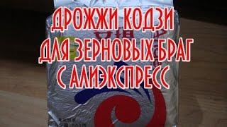 Дрожжи КОДЗИ АНГЕЛ для зерновых браг !