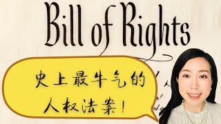 史上最牛人权法案—Bill of Rights!! 1787宪法双胞胎之“权利法案”的历史背景，生效过程及内容概要—全在这一集！