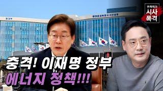 [변희재의 시사폭격] 이재명, 태양광이 대장동인가. 100조대 해먹을 결심