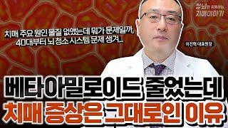 베타아밀로이드 제거해도 치매가 나아지지 않는 이유 #치매원인