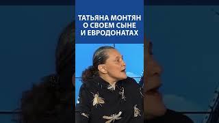 Татьяна Монтян о своем сыне-аутисте и евродонатах #монтян #татьянамонтян