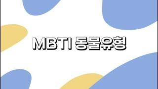 MBTI 동물유형 #mbti #mbti유형별 #유형별 #유형시리즈 #동물