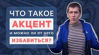 Что такое акцент и можно ли от него избавиться?