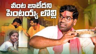 పెంటయ్య పేగులు కాలినయ్ || Bithiri sathi || Yerrolla Pentaiah || village Comedy ||