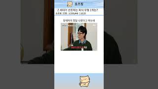 Z 세대가 선호하는 회식 유형 1위는?