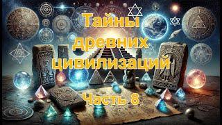 Тайны древних цивилизаций. Часть 8