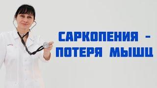 Саркопения - потеря мышечной массы. Доктор Лисенкова