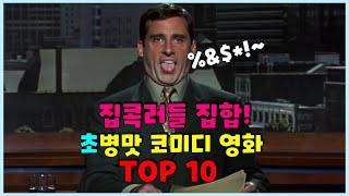 집콕하면서 보기 좋은 초병맛 코미디 영화 Top 10