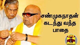 சண்முகநாதன் கடந்து வந்த பாதை... | Shanmuganathan | Karunanidhi | DMK