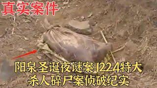 陽泉聖誕夜謎案：1224特大殺人碎屍案偵破紀實|真實案件