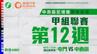 （現場直播）中西區 VS 屯 門-香港甲組足球聯賽2024/2025