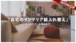 【自宅公開】ルームツアー＆購入品紹介！本気を出してLDKのインテリアを総入れ替えしました（BoConcept）