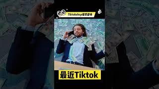 你怎样在TikTok赚钱 #shorts #短视频创业 #短视频课程 #短视频镭部长 #马来西亚短视频镭部长 #短視頻創業 #短視頻課程 #短視頻鐳部長 #自媒體 #自媒体 #tiktokshop