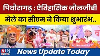 पिथौरागढ़ : ऐतिहासिक जौलजीबी मेले का सीएम धामी ने किया शुभारंभ ! Daily News Update | NIN Pithoragarh