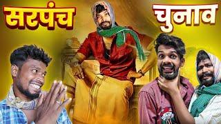 सरपंच चुनाव || CG COMEDY || Amlesh Nagesh new cg Comedy Video || By AMLESH NAGESH & CG KI VINES