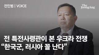 전인범 전 특전사령관이 말한 우크라 전쟁의 교훈 "한국 군사력 6위? 북한과 싸우면 러시아 꼴 난다”│#VOICE