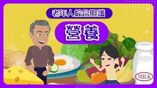 【內在能力】老年人綜合照護 (營養)