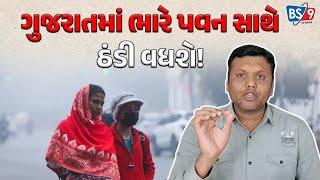 Weather Live। આગામી દિવસોમાં જોરદાર ઠંડી પડવાની શક્યતા! | BS9 TV NEWS