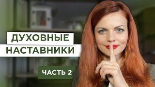 Как понять что вы готовы к изменениям и вам нужен духовный наставник