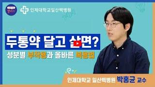 [두통 치료법] 두통약을 중단해야 두통이 치료된다? 올바른 두통약 복용법 ｜ 일산백병원 신경과 박홍균 교수