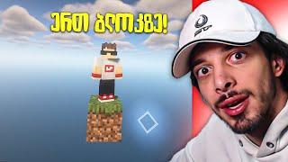 Minecraft ერთ ბლოკზე!!!