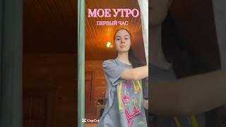 МОЕ УТРО || ПЕРВЫЙ ЧАС 