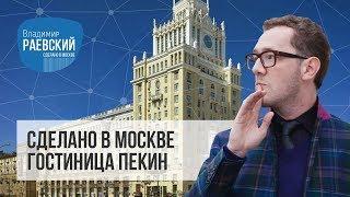 Сделано в Москве: Гостиница Пекин