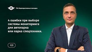 Мониторинг автотранспорта ГЛОНАСС, GPS: 4 ошибки при выборе системы мониторинга для автопарка