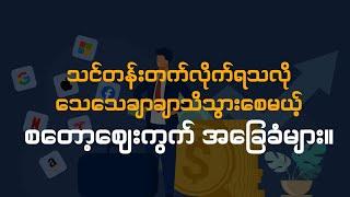 စတော့ဈေးကွက်မှာ ရင်းနှီးမြုပ်နှံနည်း အခြေခံ။ | Stock Market for Beginners | Investing Myanmar